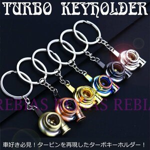 送料無料 【シルバー】 ターボ キーホルダー タービン TURBO ギミック プレゼント エンジン