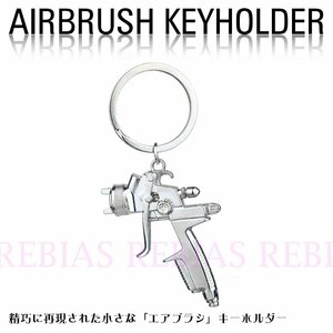 送料無料 エアブラシ キーホルダー air brush 塗装 ペイント チャーム プレゼント