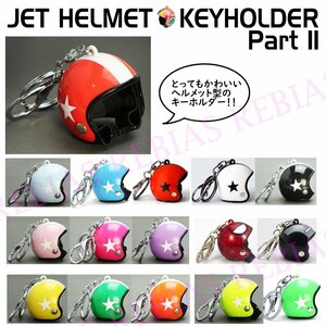 送料無料 【ボール】 ジェット ヘルメット キーホルダー スター クラシック フィギュア バイク プレゼント