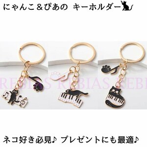 送料無料 【Aタイプ】 にゃんこ＆ぴあの キーホルダー cat piano キーリング 音符 プレゼント チャーム