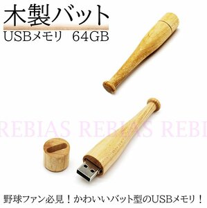 送料無料 木製 バット USBメモリ 64GB 野球 BASEBALL BAT メモリースティック PC