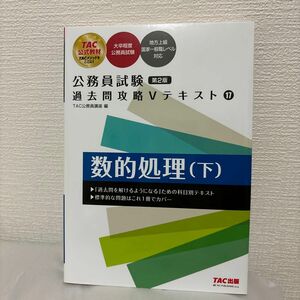 数的処理　下 （公務員試験過去問攻略Ｖテキスト　１７） （第２版） ＴＡＣ株式会社（公務員講座）／編