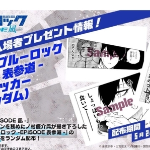 劇場版 ブルーロック EPISODE 凪 来場者特典　第6弾 -EPISODE表参道- 特製ステッカー 6週目 入場者プレゼント