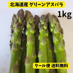 農家直送【北海道産送料無料】グリーンアスパラガス M/L込み1kg クール便