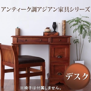 アンティーク調アジアン家具シリーズ RADOM ラドム デスク 幅90cm