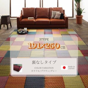 純国産ブロックデザインい草ラグ 【lilima／リリーマ】 裏なし 191×250cm [カラフル]