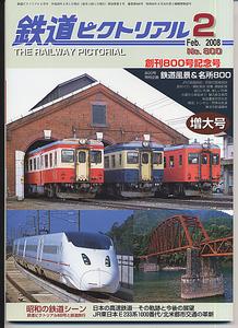 ak19 鉄道ピクトリアル 800 2008-2 創刊800号記念号