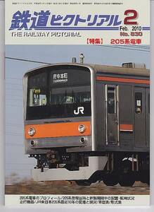 ak28 鉄道ピクトリアル 830 2010-2 205形電車