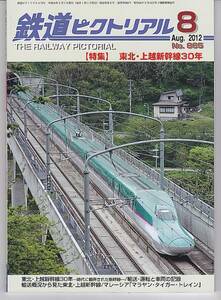 ak55 鉄道ピクトリアル 865 2012-8 東北上越新幹線30年