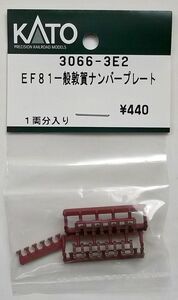 KATO 3066-3E2 EF81一般敦賀運転派出 ナンバープレート