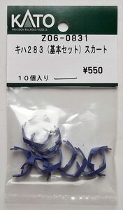 KATO Z06-0831 キハ283（基本セット）スカート