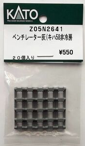 KATO Z05N2641 ベンチレーター灰(キハ58非冷房)