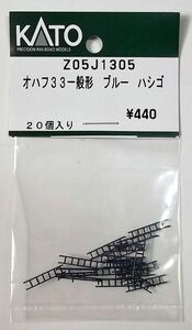 KATO Z05J1305 オハフ33一般形ブルー ハシゴ