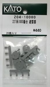 KATO Z04-10080 227系1000番台 避雷器