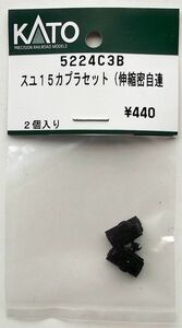 KATO 5224C3B スユ15 カプラセット(伸縮密自連)