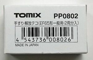 TOMIX PP0802 手すり解放テコ(EF65一般)
