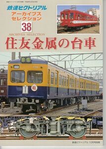 bb71 鉄道ピクトリアル アーカイブスセレクション 38 住友金属の台車