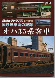 be31 鉄道ピクトリアル 国鉄車両の記録 オハ35系客車