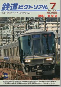 bf04 鉄道ピクトリアル 1026 2024-7 新快速