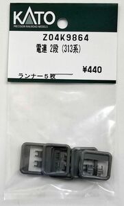 KATO Z04K9864 電連 2段(313系)