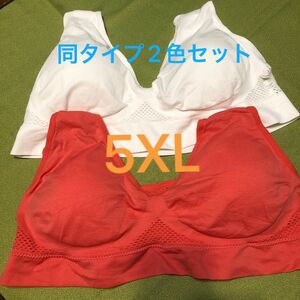 サービスセット！スポーツブラ　普段用　ゆったりサイズ　メッシュ　5XL 幅広　安定感　軽い　同タイプセット　着け外し楽ちん　夏