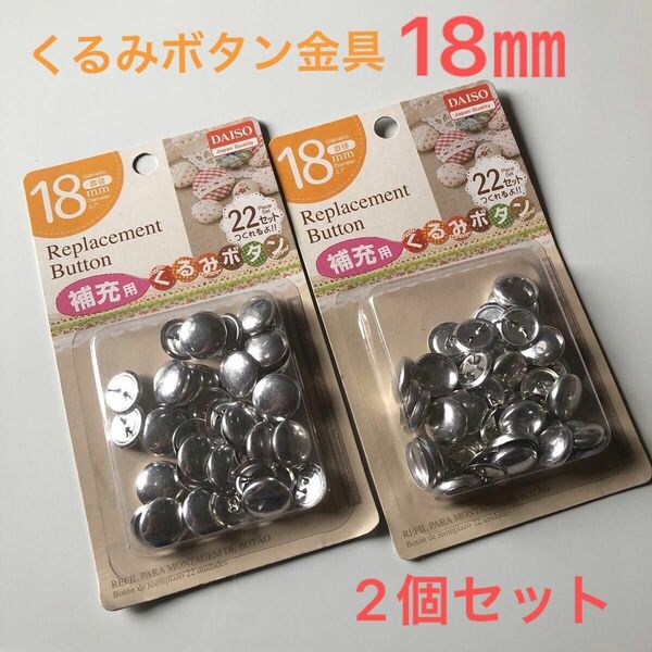 くるみボタン　金具　18㎜　補充用　ハンドメイド　クラフト　ホビー　2個セット