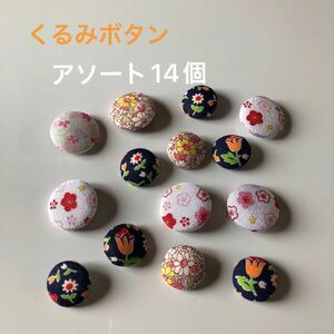 くるみボタン　アソート　花柄　ピンク系　ネイビー系　ハンドメイド　ホビー　クラフト　可愛い　レトロ　14個セット