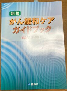 がん緩和ケアガイドブック （新版） 日本医師会／監修
