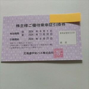 北海道中央バス　株主優待乗車証引換券　2024年11月30日まで