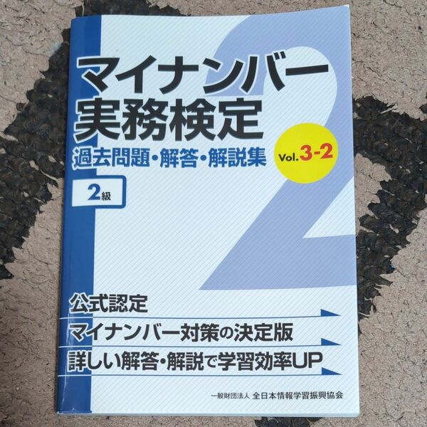 マイナンバー実務検定 ２級過去問題解答解説集 (ｖｏｌ.３−２) 全日本情報学習振興協会 (著者)