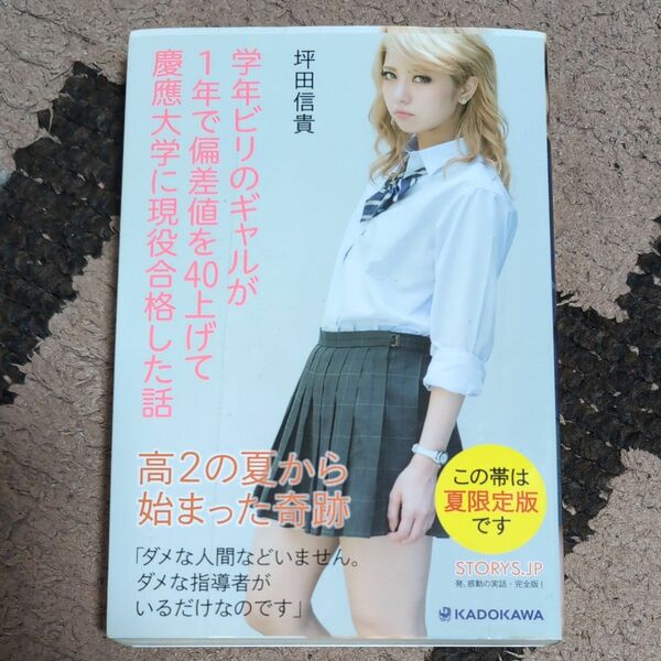 学年ビリのギャルが１年で偏差値を４０上げて慶應大学に現役合格した話 坪田信貴／著