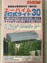 エーハイム 2灯式ライト30 未使用品です　ライトリフト付 水槽用蛍光灯 8Wx2灯付_画像1