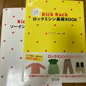 Rick &Rack ソーイング基礎ブック、ロックミシン基礎ブック