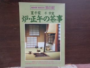 NHK hobby various subjects tea. hot water .* regular .. tea . Urasenke thousand .. Heisei era 3 year 11 month 6 day ~27 day broadcast 