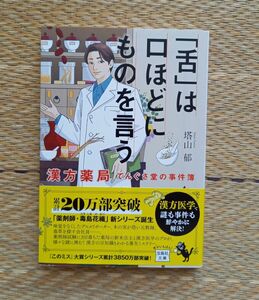 「舌」は口ほどにものを言う　漢方薬局てんぐさ堂の事件簿 （宝島社文庫　Ｃと－１－１２　このミス大賞） 塔山郁／著