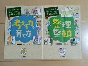 考える力の育て方 ・ 整理整頓 （ 学校では教えてくれない大切なこと ） ２冊セット