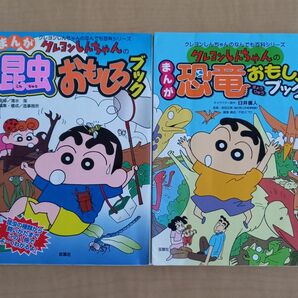 クレヨンしんちゃん の なんでも百科シリーズ　昆虫 ・恐竜 ２冊セット