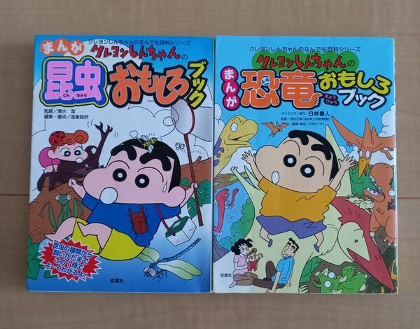 クレヨンしんちゃん の なんでも百科シリーズ　昆虫 ・恐竜 ２冊セット