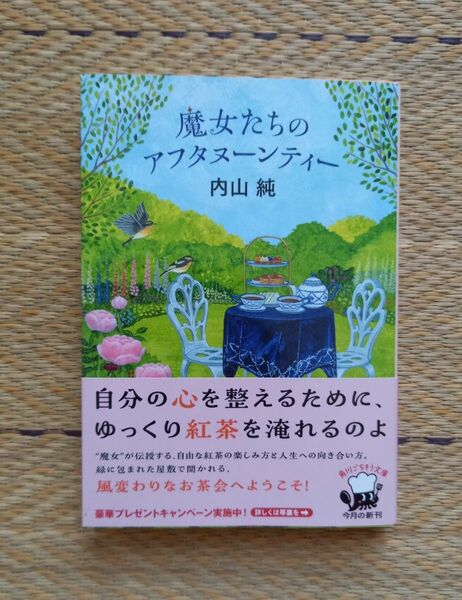 魔女たちのアフタヌーンティー （角川文庫　う３４－１） 内山純／〔著〕