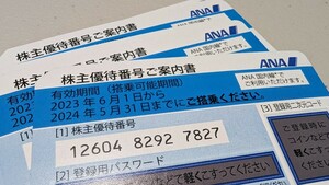 毎日22時頃まで即日対応　ANA株主優待券　5月31日まで期限　全日空　複数枚あり