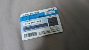 【番号通知は22時前後まで対応】ANA 株主優待券 全日空　複数枚対応可能