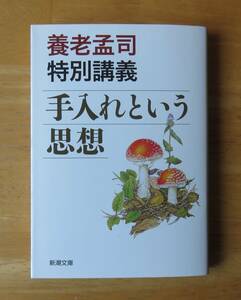 養老孟司　養老孟司特別講義 手入れという思想　新潮文庫