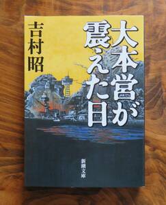 吉村昭　大本営が震えた日　新潮文庫