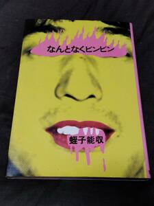 なんとなくピンピン 蛭子能収 初版★即決