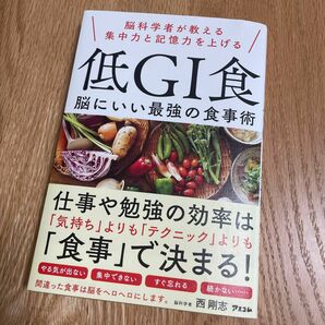 低ＧＩ食脳科学者が教える集中力と記憶力を上げる低ＧＩ食　脳にいい最強の食事術 西剛志