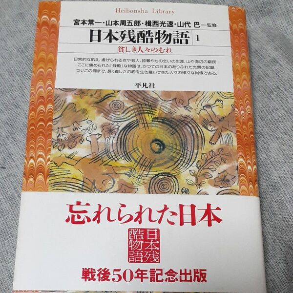 日本残酷物語　１ 貧しき人のむれ（平凡社ライブラリー　９５） 宮本　常一　山本周五郎　他　