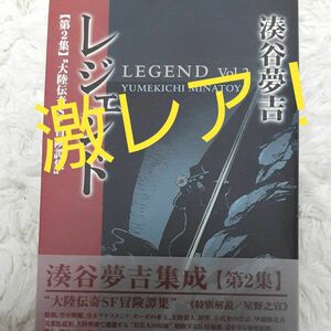 激レア！ 伝説の漫画！　『レジェンド　湊谷夢吉集成　第２集 』　大陸伝奇SF冒険譚集　 湊谷夢吉／著