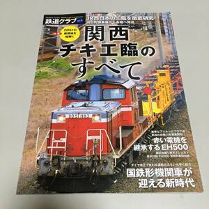 即決　鉄道クラブ vol.6 JR西日本の工臨を徹底研究 関西チキ工臨のすべて