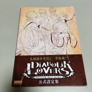 即決　DIABOLIK LOVERS 公式設定集　ディアボリックラヴァーズ