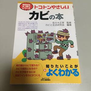 即決　トコトン やさしいカビの本 （今日からモノ知りシリーズ）